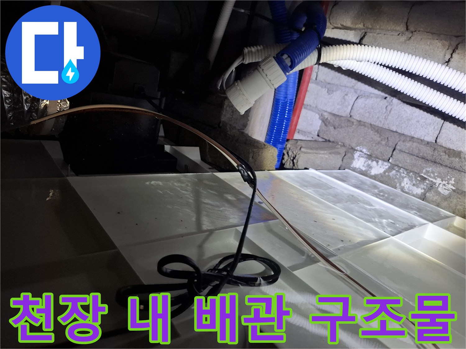 호텔-천장-내부-배관-설비-상태-사진