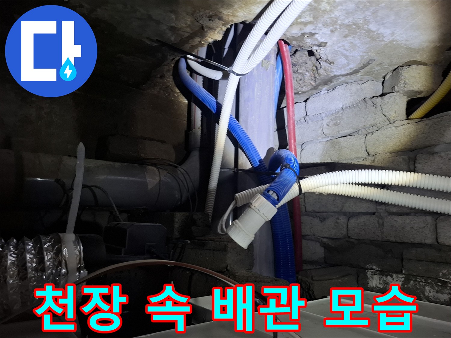 호텔 천장 내부의 배관과 전선 구조-누수 원인 파악 중