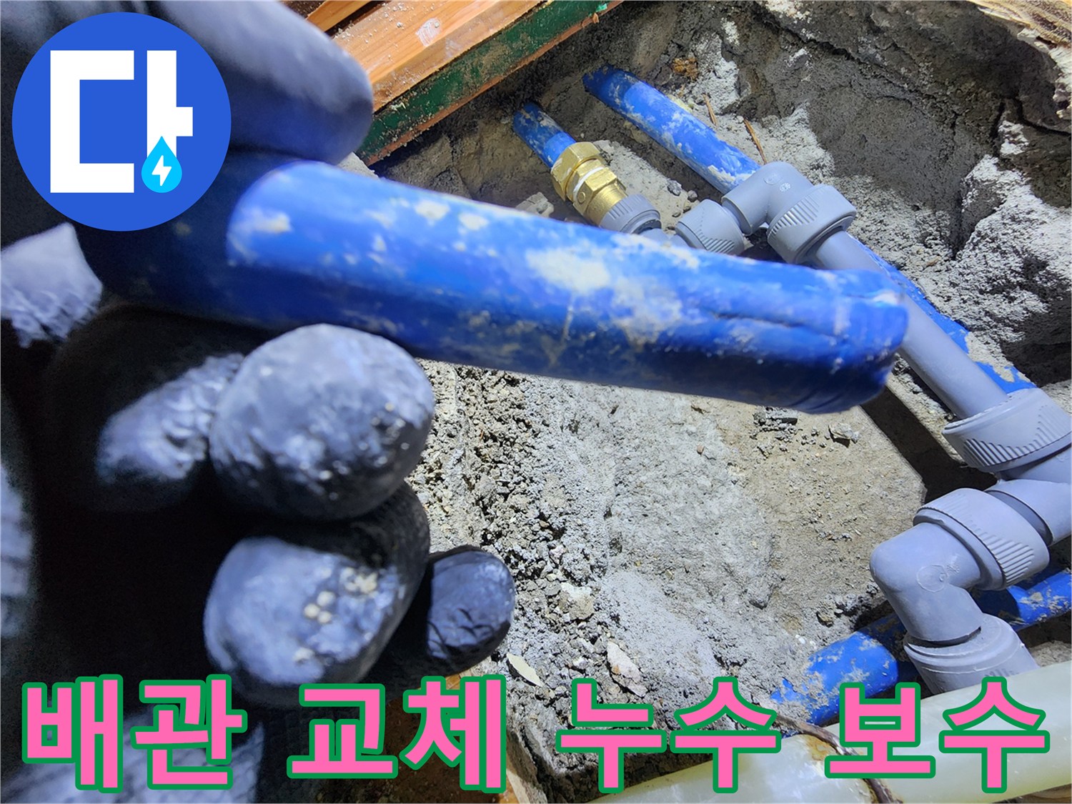 누수 발생 지점에서-오래된 배관을 제거하고-새로운 배관으로-교체하여-확실하게 보수하는-작업 현장입니다
