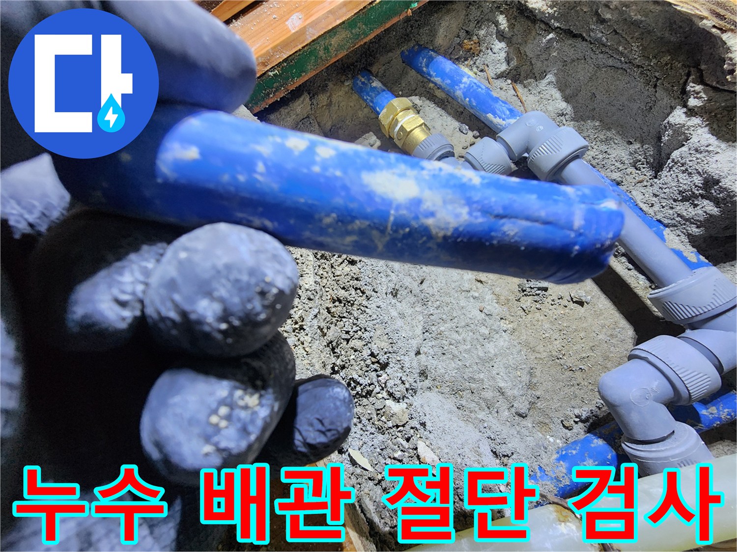 누수 현장에서-배관을 절단하여-누수 지점을 육안으로 확인하는 모습