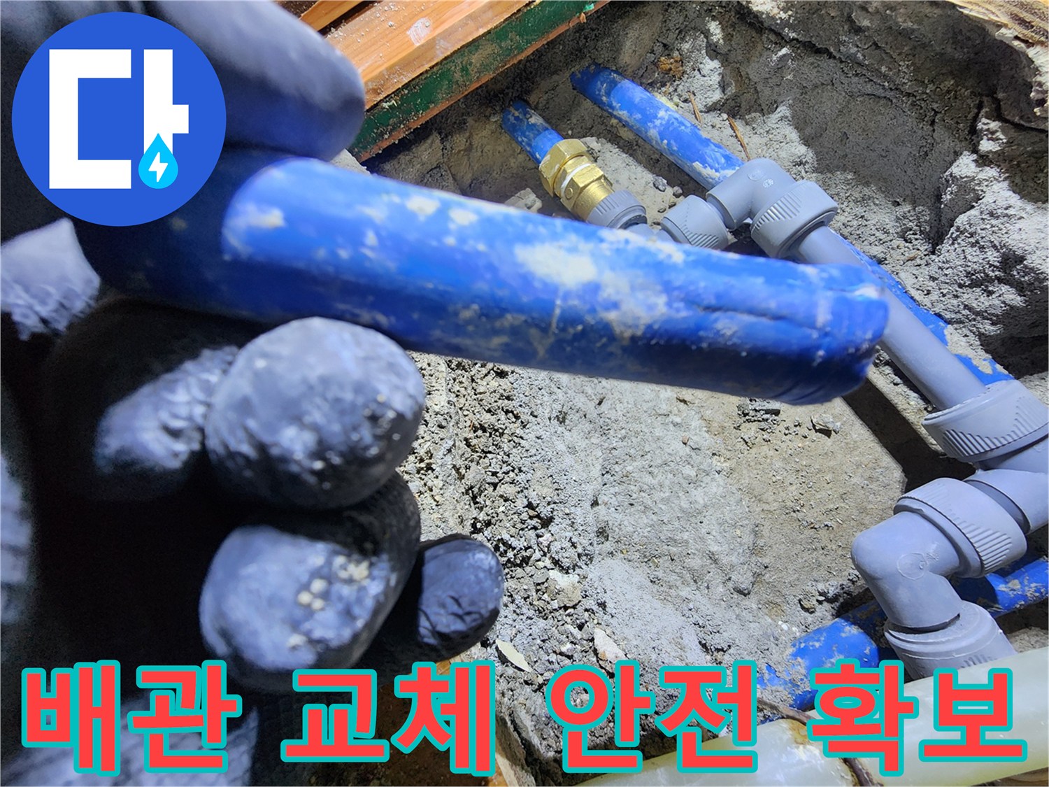 누수된 배관을-새로운 배관으로-교체하여-건물의 안전과-주거 환경을-확보하는-작업 현장입니다