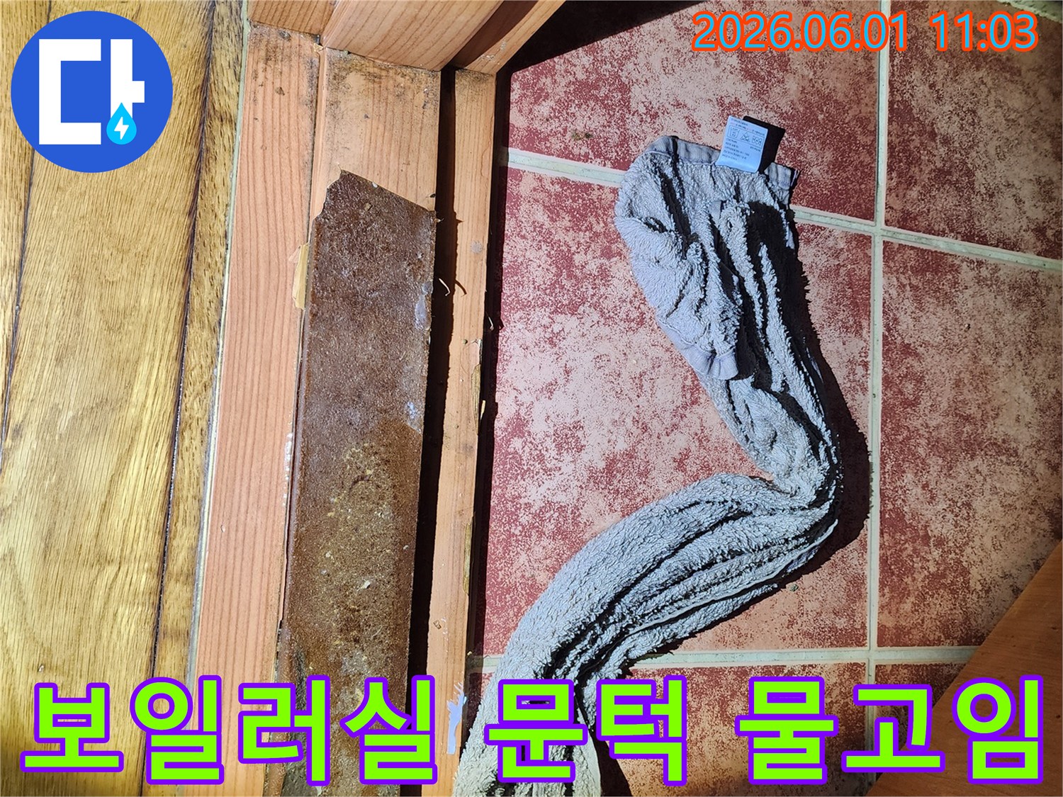누수로 인해 보일러실 문턱에 물이 고인-현장 상황을 보여주는-증거 자료 사진