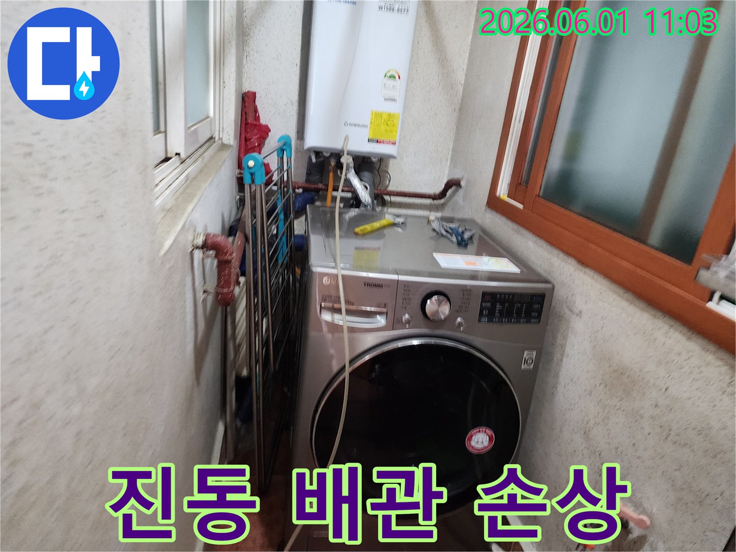 도봉구-베란다-세탁기-진동-배관-손상-누수-점검