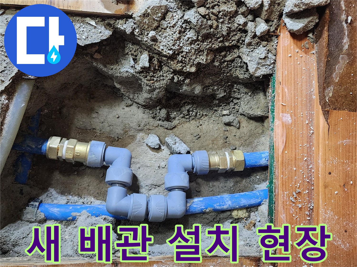 배관 파손으로 인한 누수를-전문 엔지니어가 수선하고-안전하게 연결하는 현장