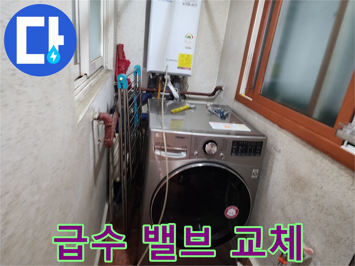 신성맨션-세탁기-급수-밸브-누수-교체-작업-준비