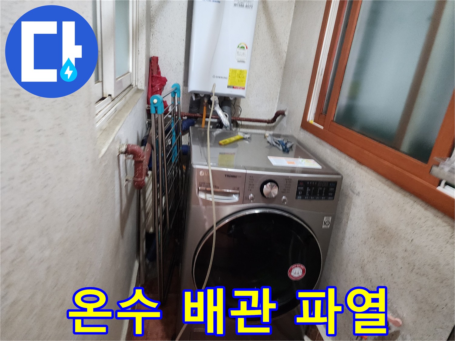 신성맨션-온수-배관-파열-누수-수리-준비-현장