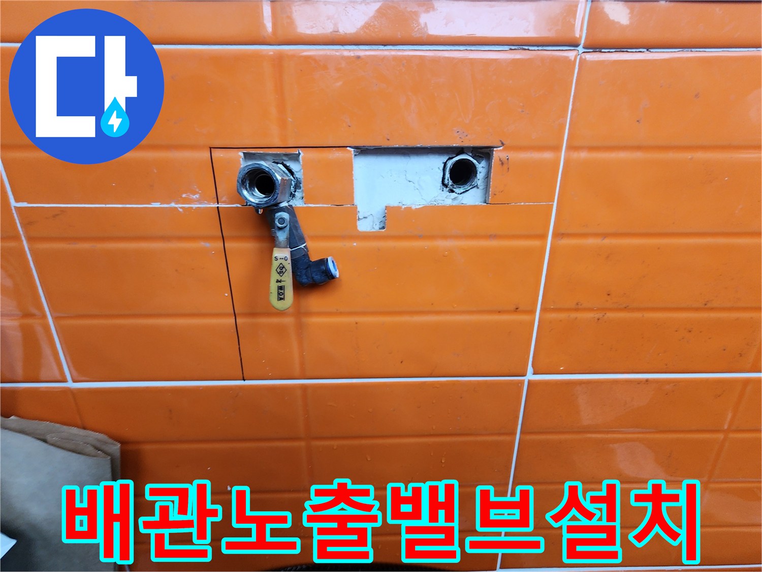 누수-공사-중-벽면-타일을-제거하고-노출된-수도-배관과-새로-설치된-밸브를-보여주는-사진입니다.