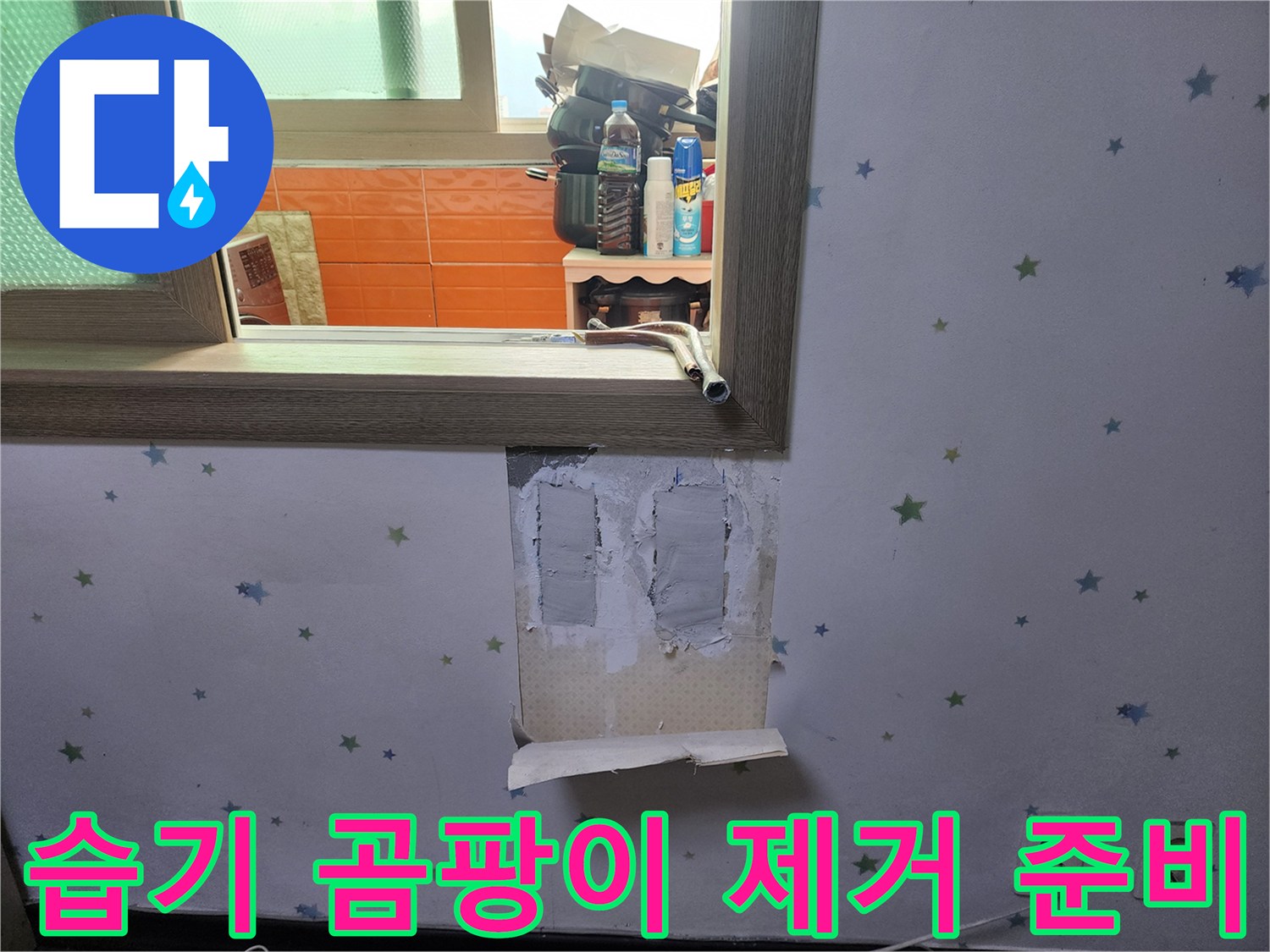 누수-로-인한-벽면-내부의-습기와-곰팡이를-제거하기-위해-벽지를-제거하고-준비하는-모습