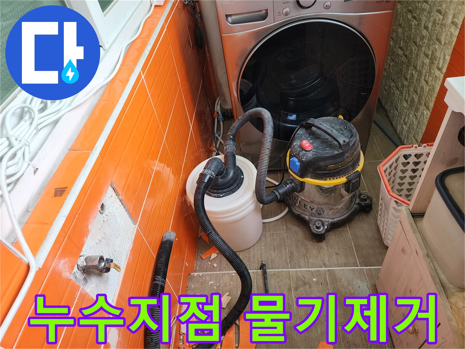 누수-발생-구간의-타일을-철거하고-전문-흡입-장비로-물기를-제거하는-작업-과정입니다