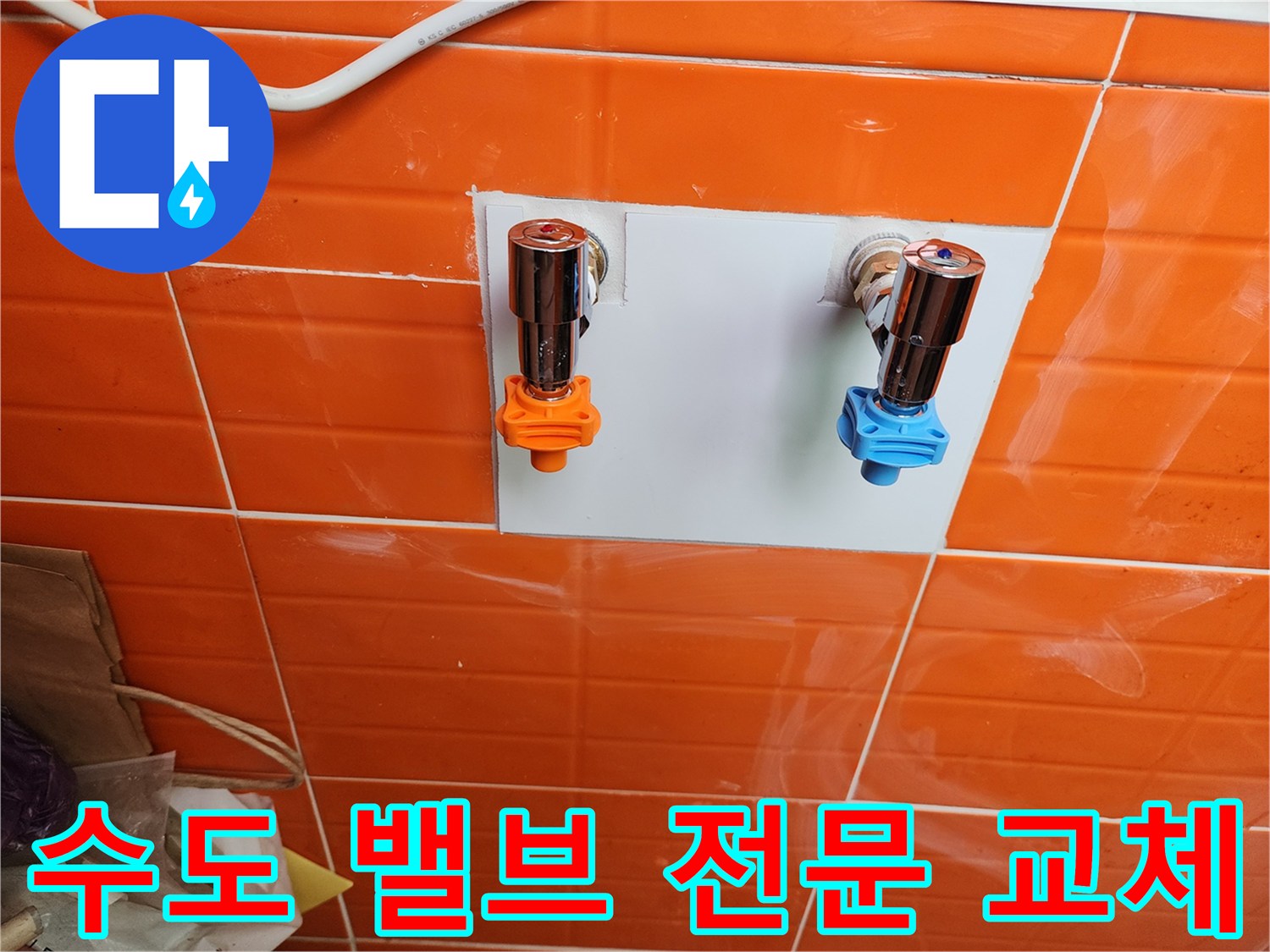 누수 전문 업체에서-새로운 수도 밸브를 설치하여-안정적인 물 공급을-확보했습니다