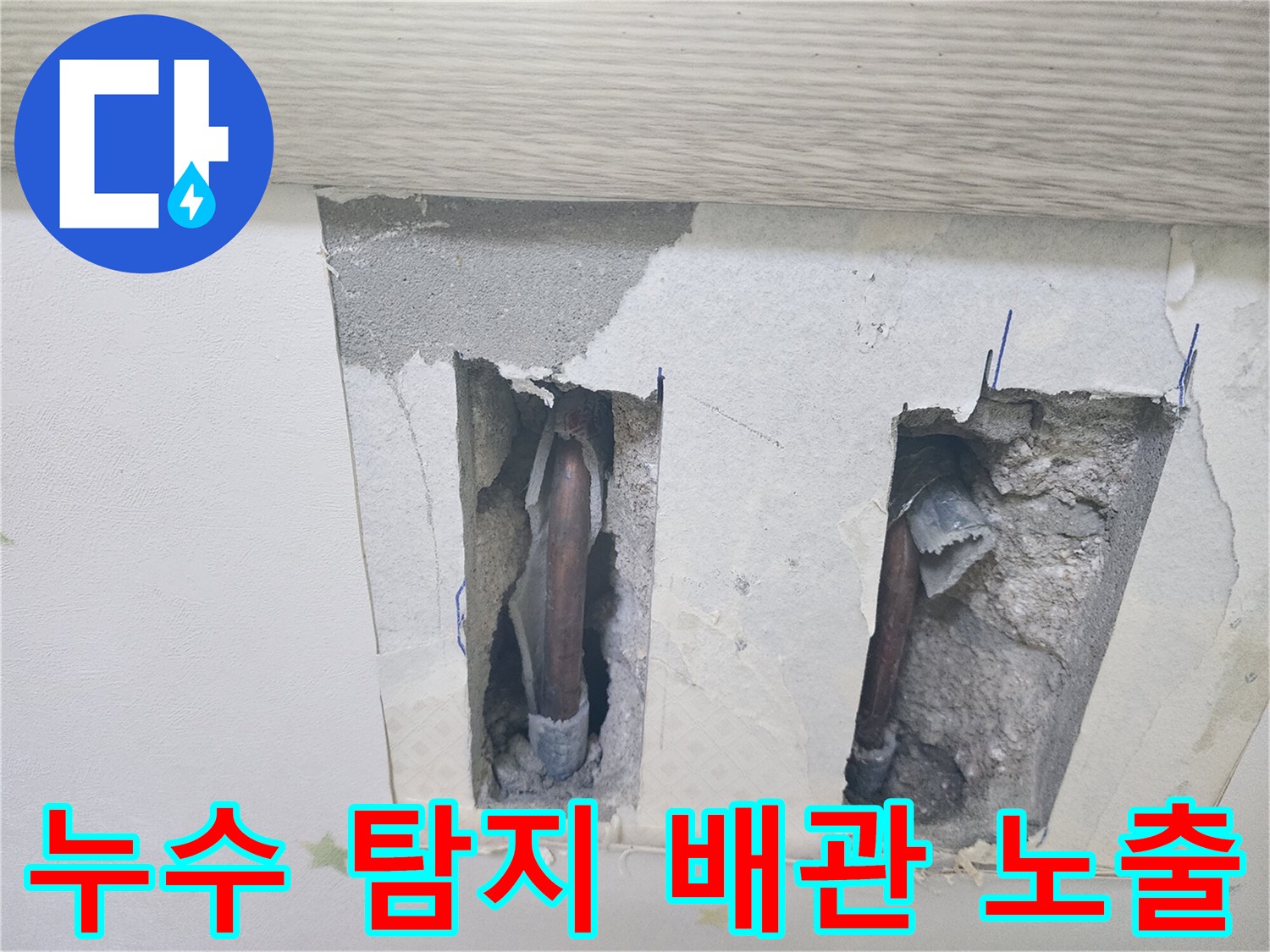 누수 탐지-과정에서-천장 속 배관이-드러난 현장입니다