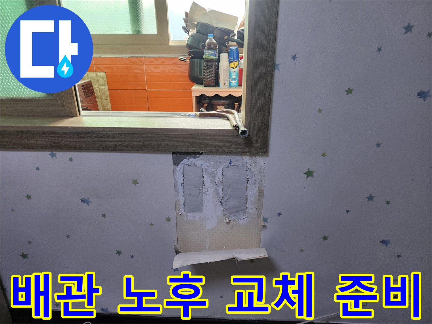 배관-노후로-인한-누수-지점을-확인하고-새로운-배관으로-교체-작업을-준비하는-모습