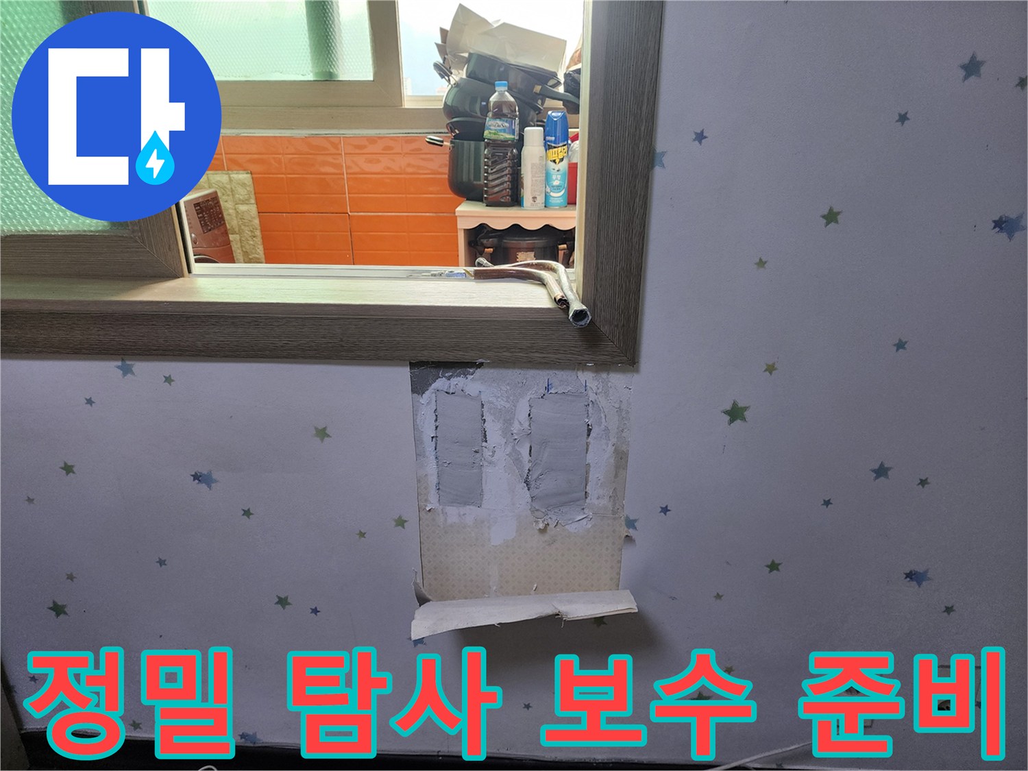 정밀-탐사로-누수-지점을-찾아낸-후-벽면-보수-작업을-위해-벽지를-제거하고-준비하는-모습