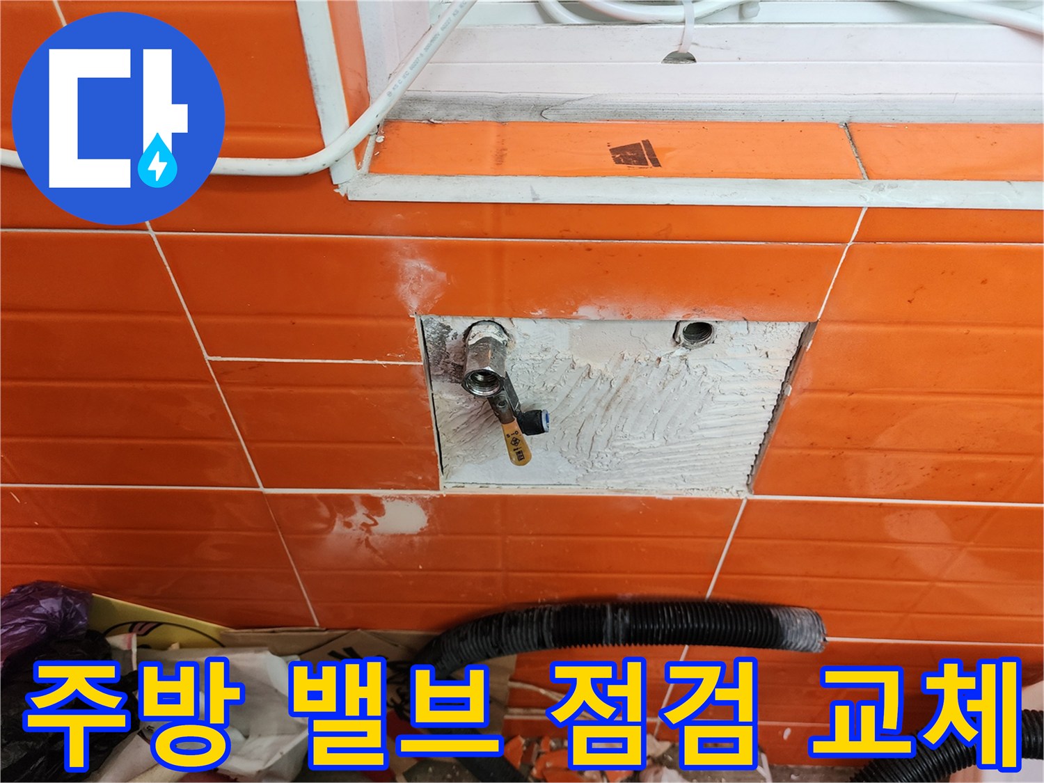주방 벽면의-수도 밸브에서 발생한 누수를-점검하고-새로운 밸브로 교체하는 작업 현장