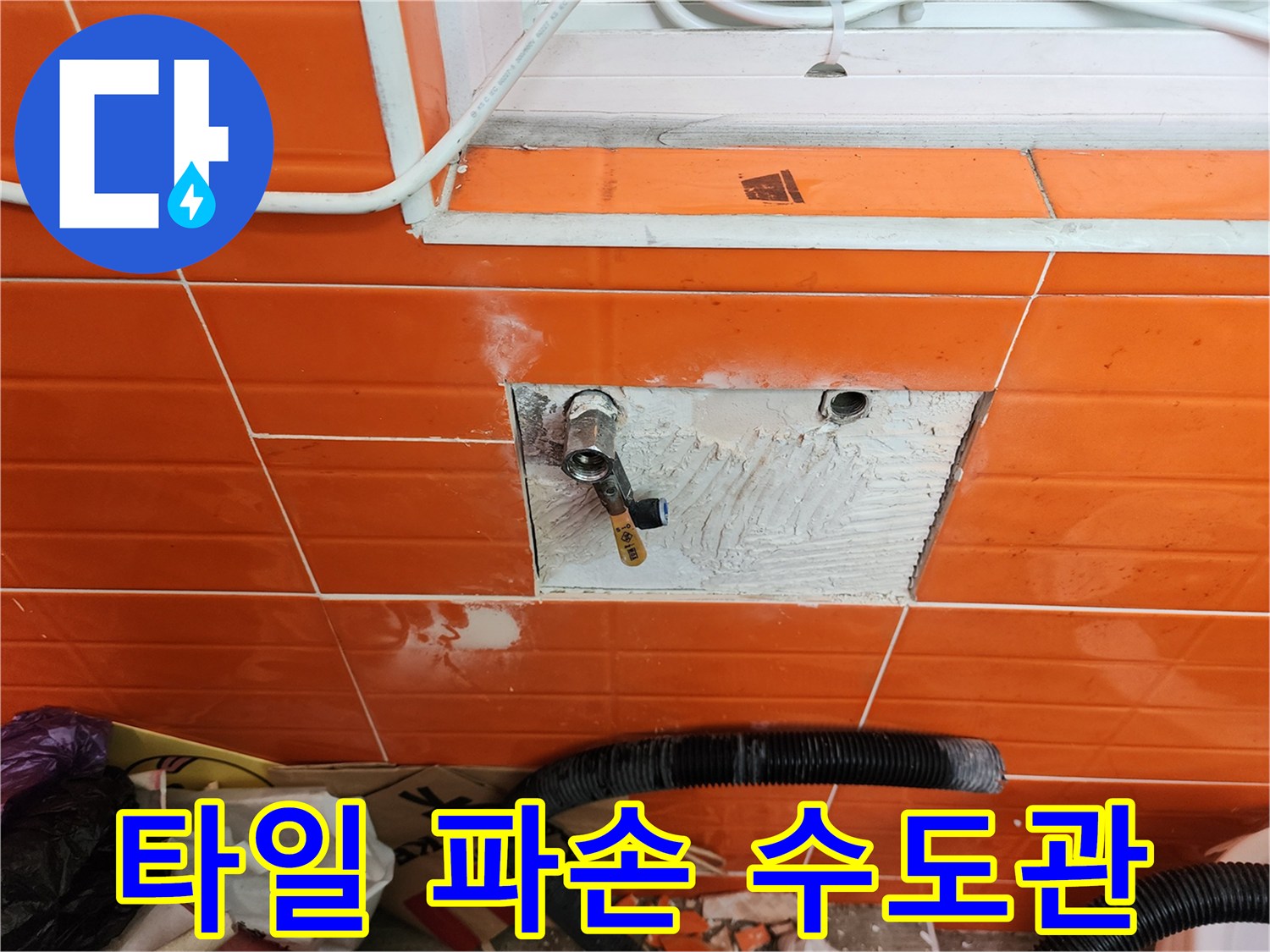 타일 일부를 제거하고-노출된 수도 배관의-누수 문제를 해결하는 과정