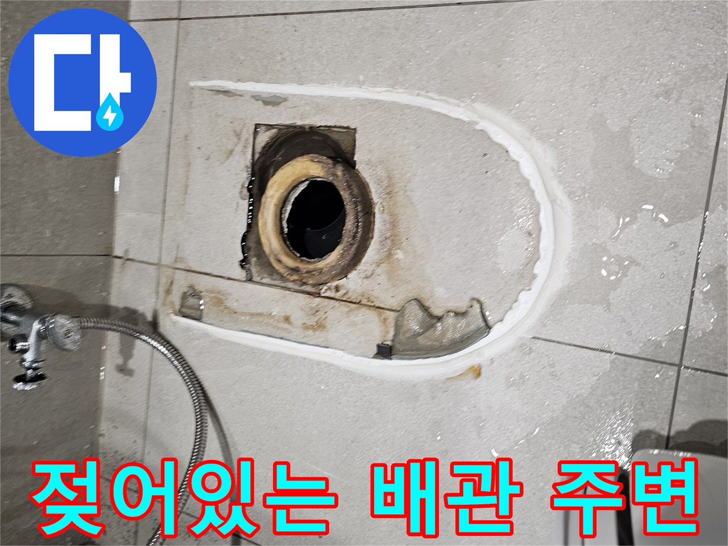 변기 탈거 후 드러난-오수 배관과 젖은 바닥 타일