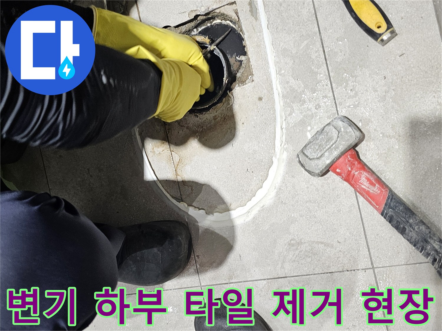 변기를 들어낸 자리에 드러난 굴착된 바닥과 공구들