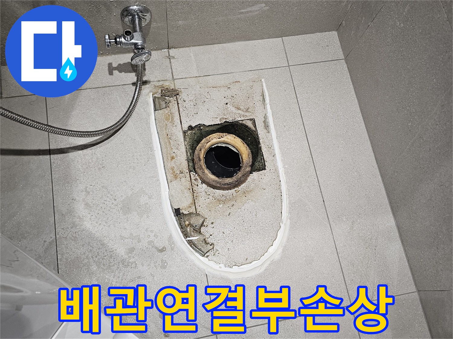 분당 금곡동 현장의-오수 배관 연결 부위 누수 확인
