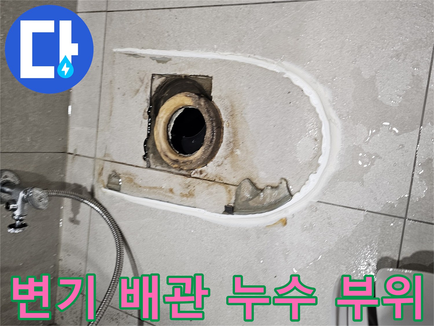 분당 금곡동 화장실 변기 탈거 후 드러난 오배수 배관의 누수 지점