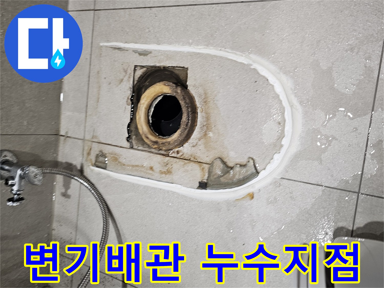 분당 금곡동-화장실 변기 하부 오배수 배관의 노출된 상태