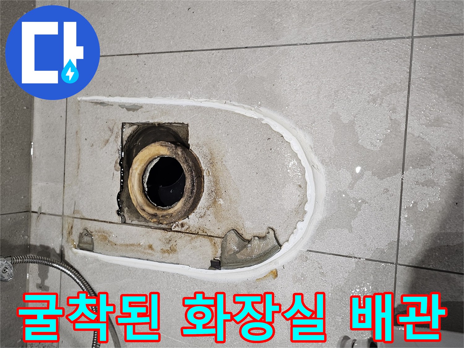 화장실 타일 굴착을 통해 - 드러난 오수 배관의 모습