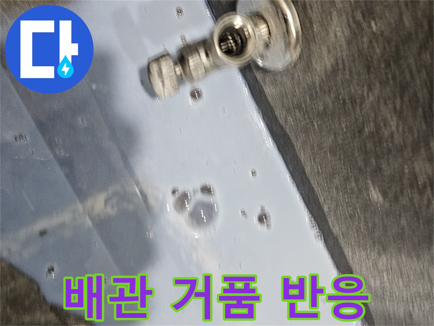 배수구 주변 부위-거품이 올라오는-누수 지점 포착