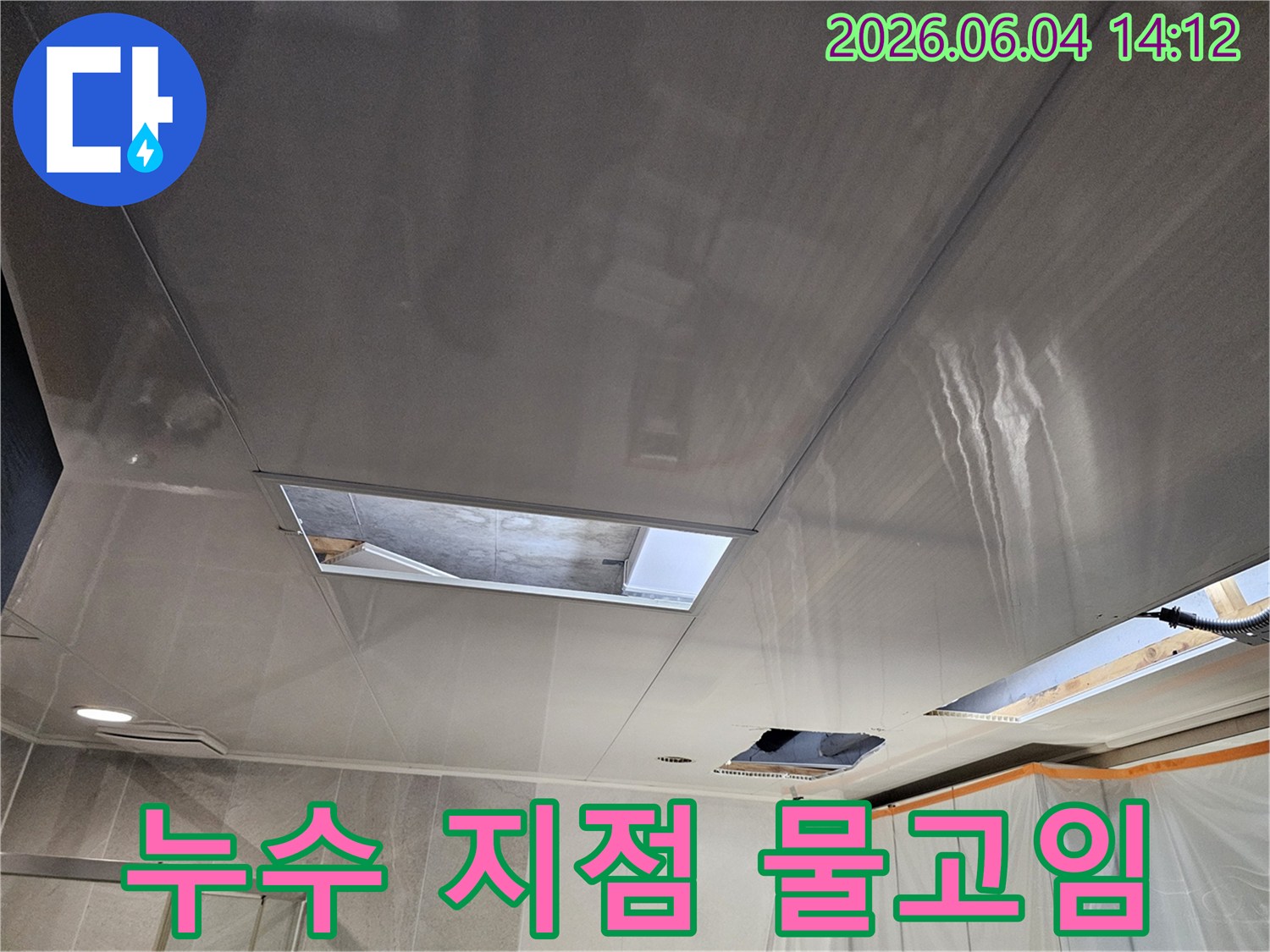 의왕 내손동 주택 천장에서 발생한 누수로 인해-누수 지점에 물이 고여있는 현상을-생생하게 보여주는 사진