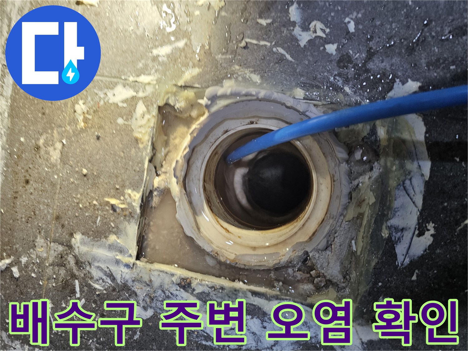 의왕 내손동 현장-노후된 배관 연결 부위와 타일 틈새를 관찰하는 중