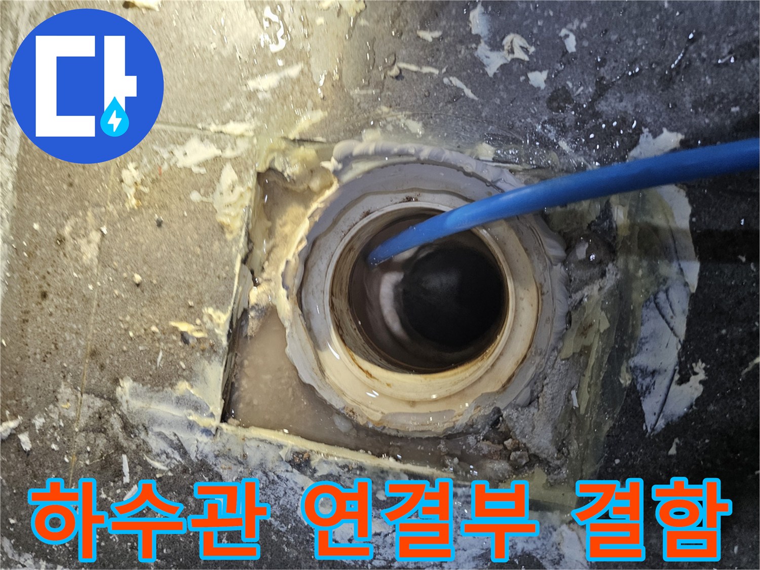 의왕 내손동 현장-배관 주변의 오염과 틈새를 정밀하게 진단하는 장면