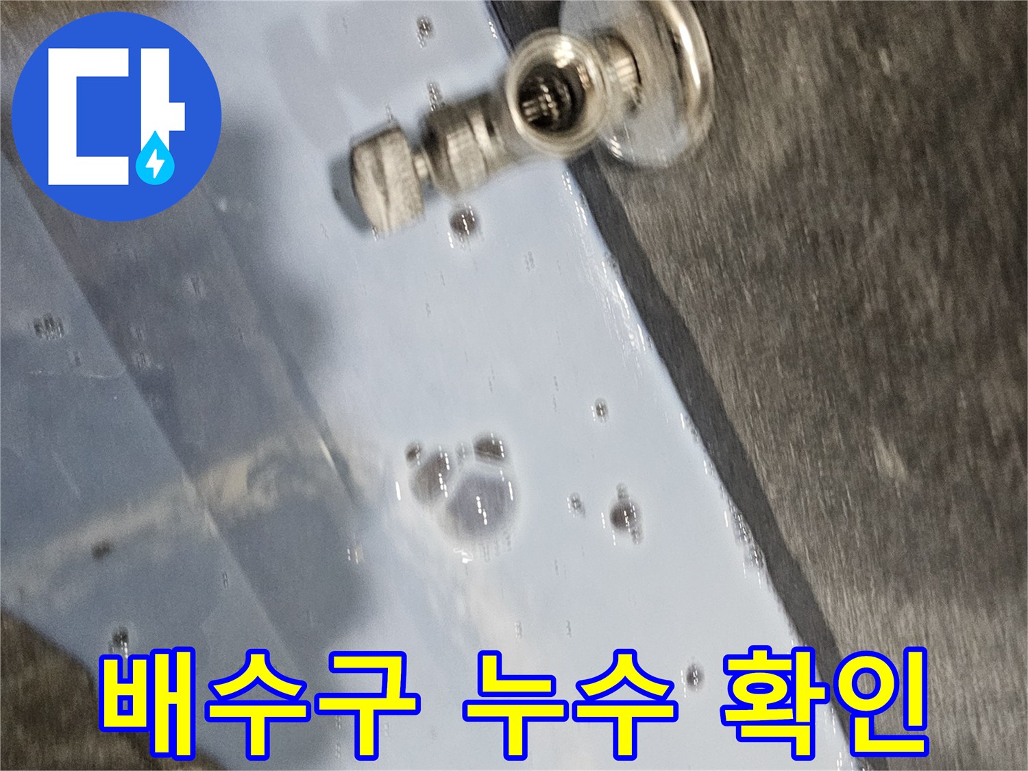 의왕 내손동 현장-배수구 주변 거품 반응을 통한 물샘 지점 확인
