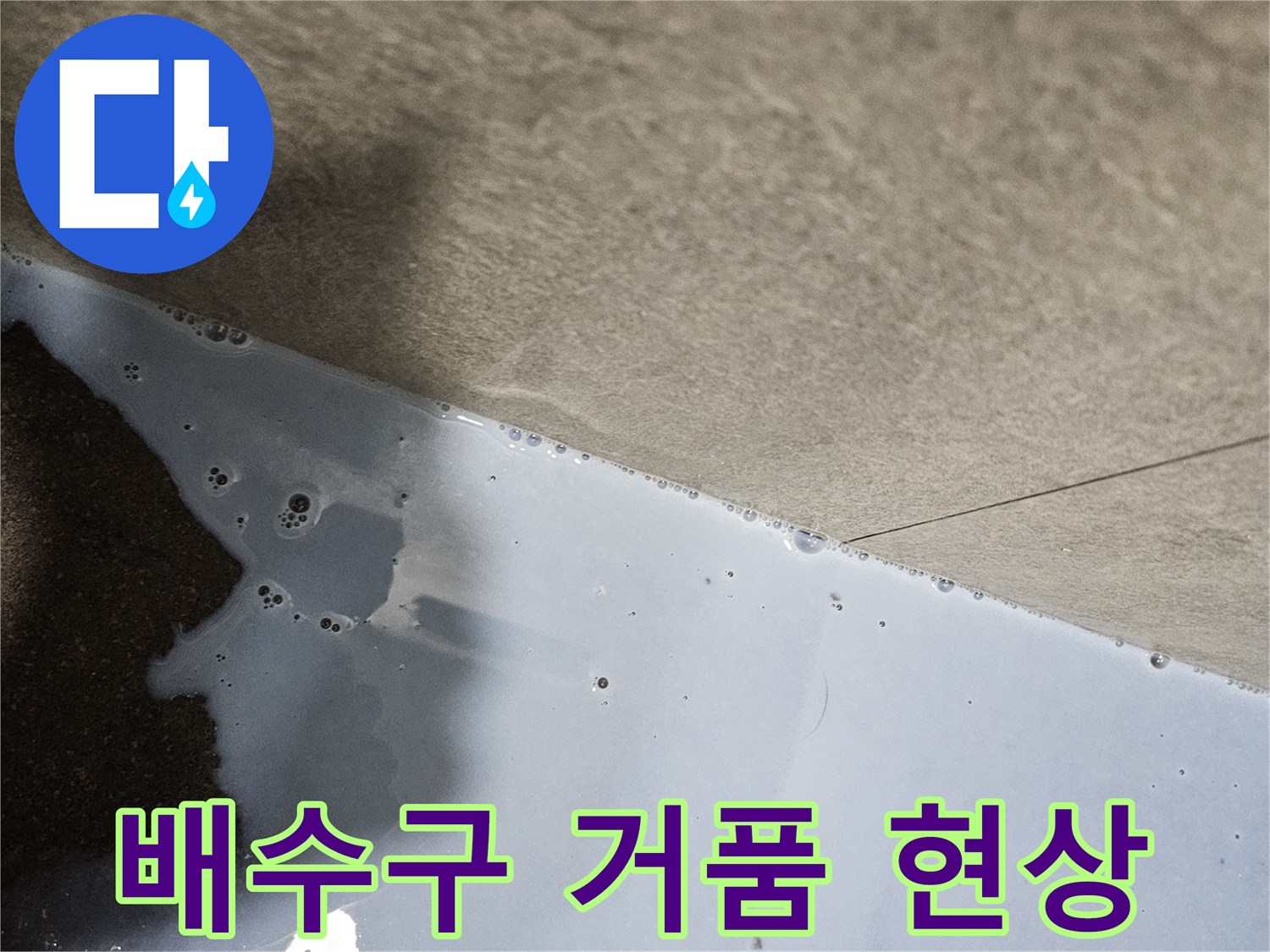 의왕 내손동 현장-배수구 주변 누수 확인을 위한 거품 반응 관찰