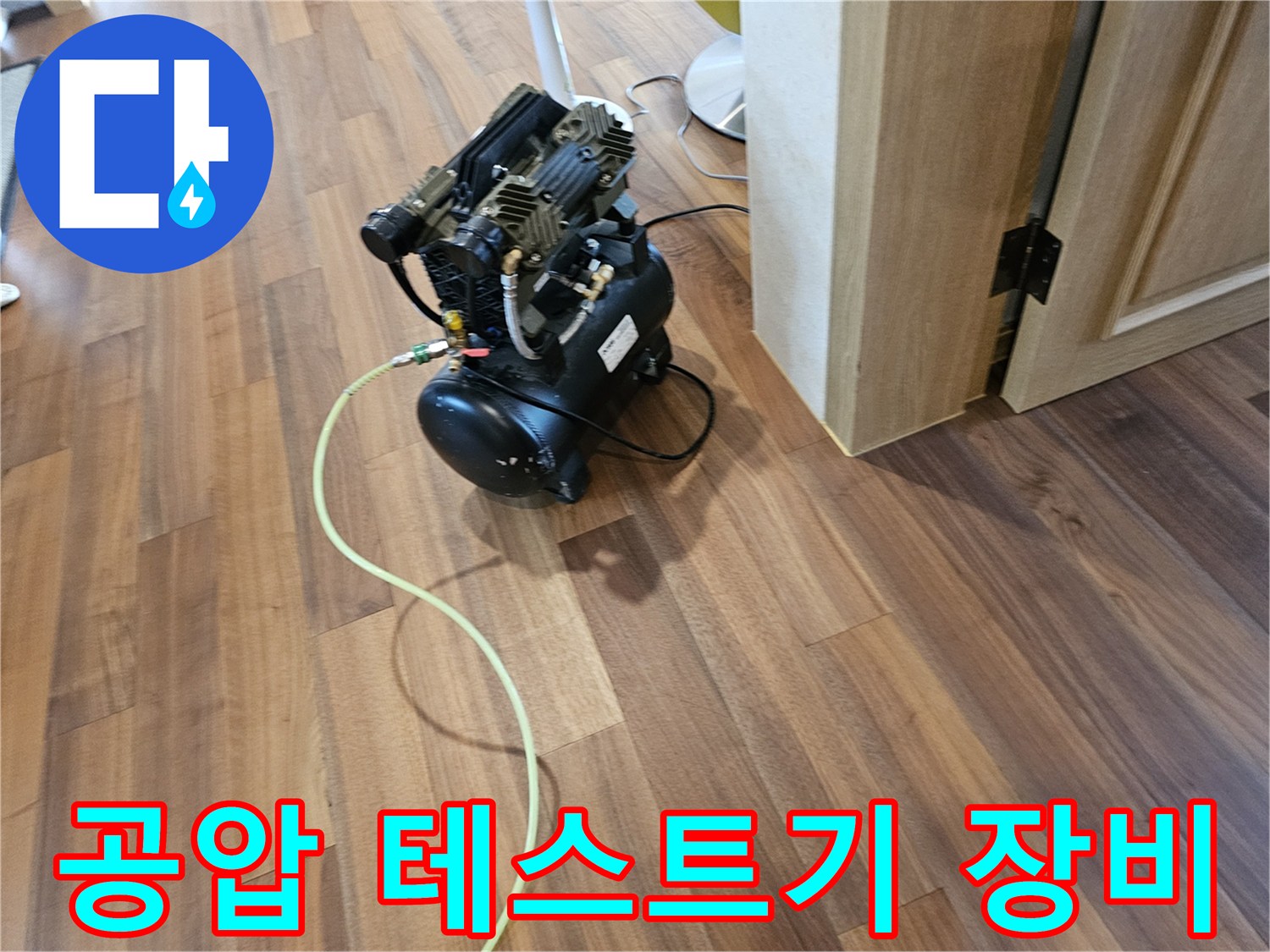 의왕 내손동 현장에서 사용 중인 공압 테스트용 컴프레이셔와 연결 호스