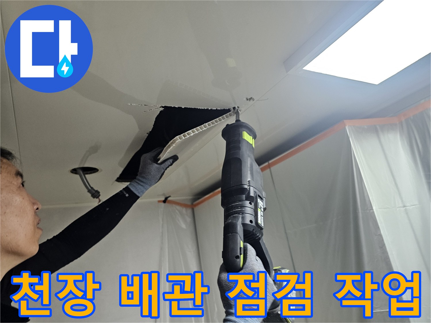 의왕 내손동 현장의 아랫집 천장 내부 배관 상태를 확인하는 모습입니다.