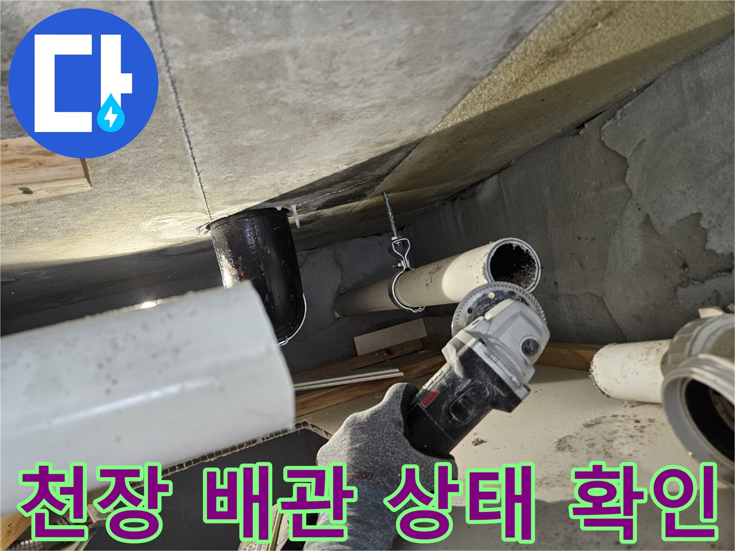 의왕 내손동 현장의 천장 내부 배관 및 노후된 연결 부위 모습