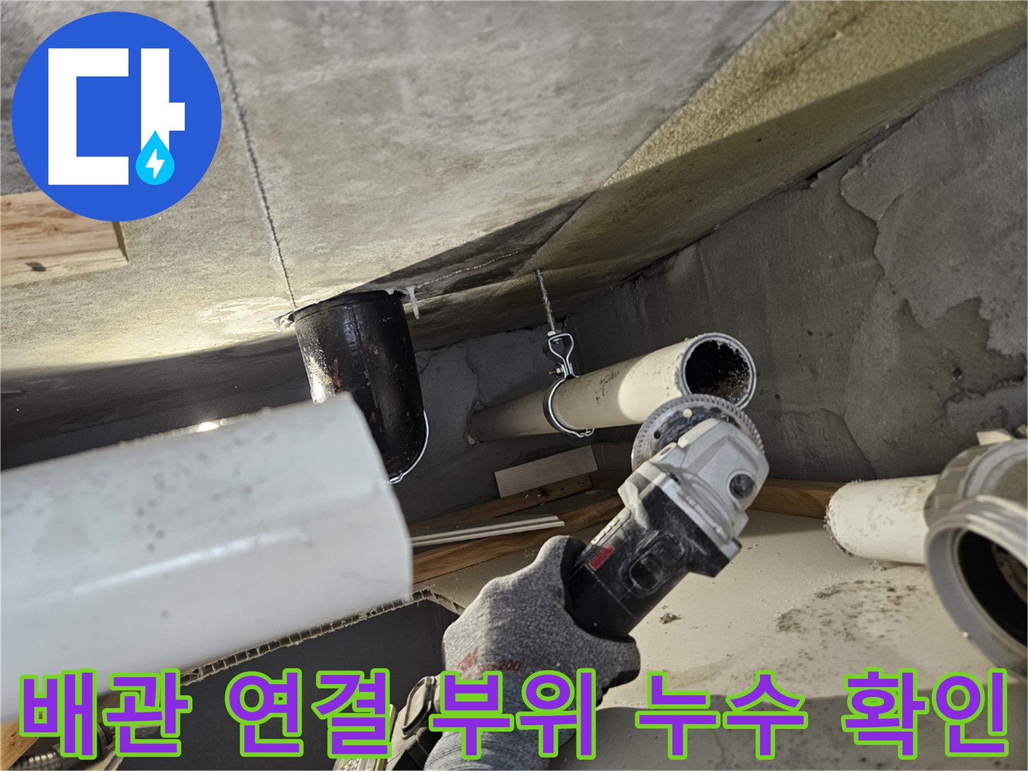 의왕 현장 천장 내부의 노후된 하수 배관 및 연결부 근접 사진