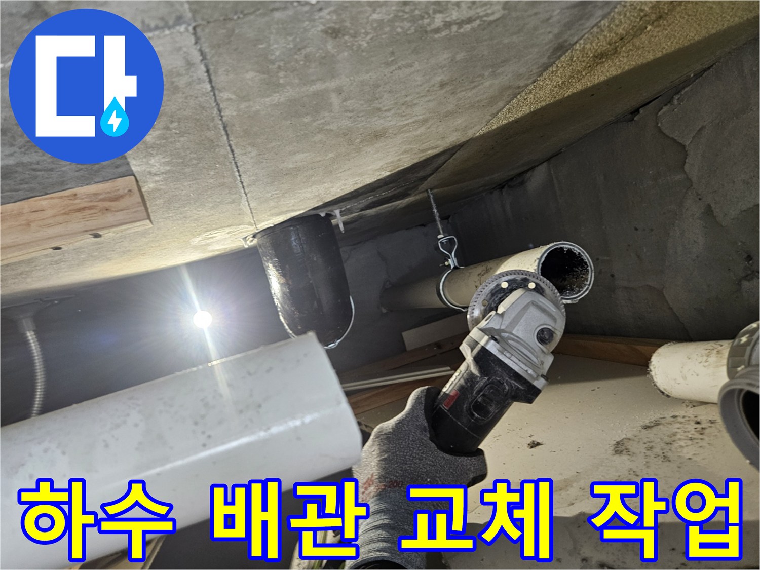 전동 공구를 사용하여 누수가 발생하는 하수 배관을 절단하는 장면
