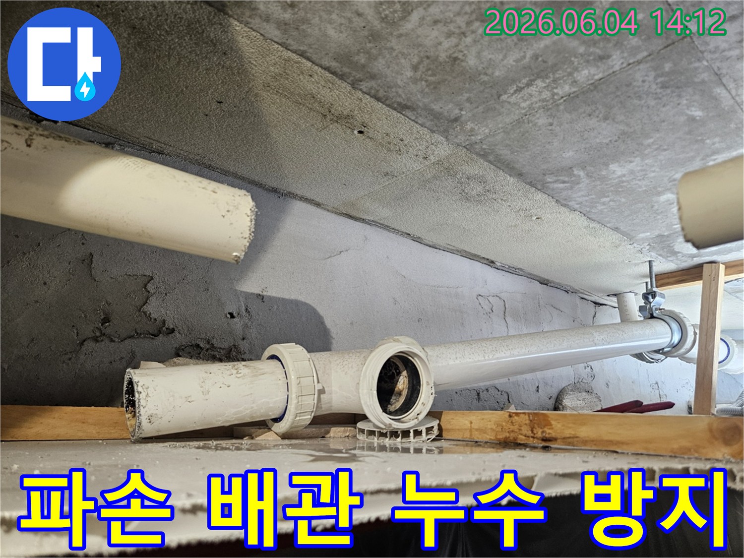 콘크리트 바닥 아래-파손된 배관을 교체하여-근본적인 누수 방지를 위한 시공
