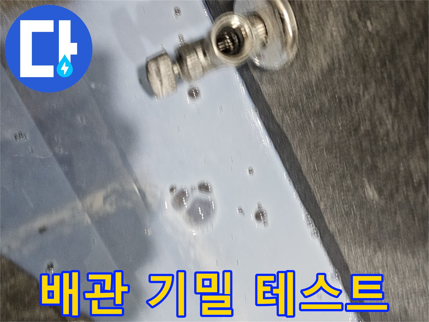 하수 배관 부속 - 공압 테스트 중 거품 발생 현상