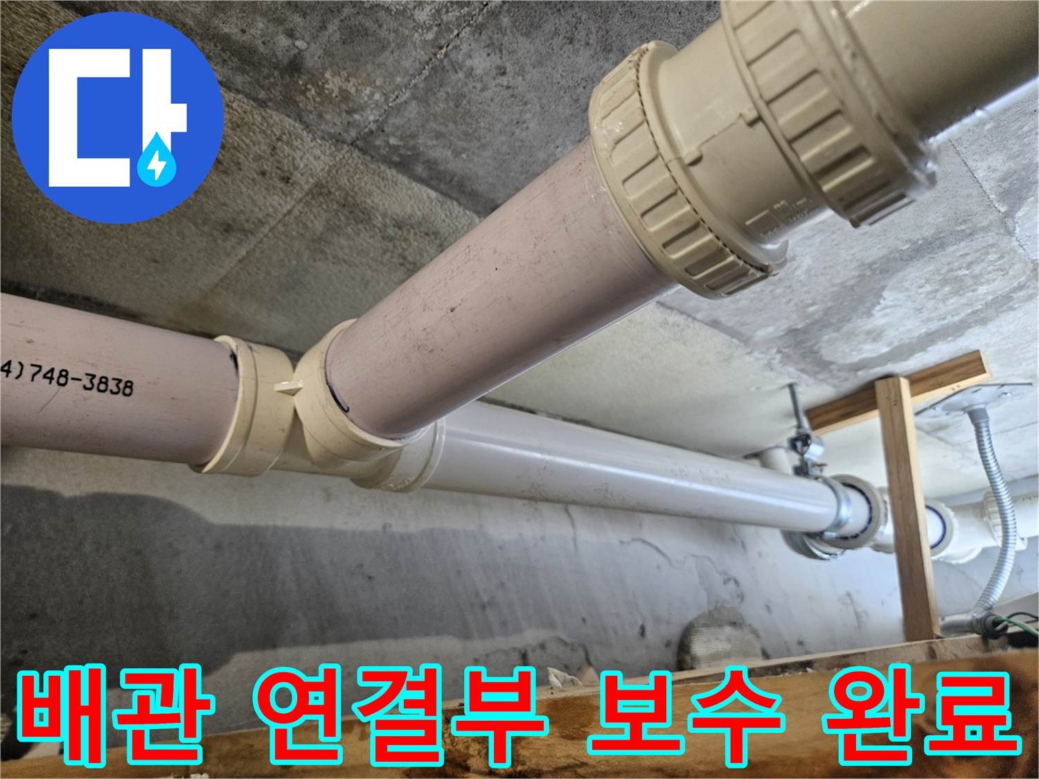 하수 배관의 - 연결 부위 및 연장 작업이 완료된 모습