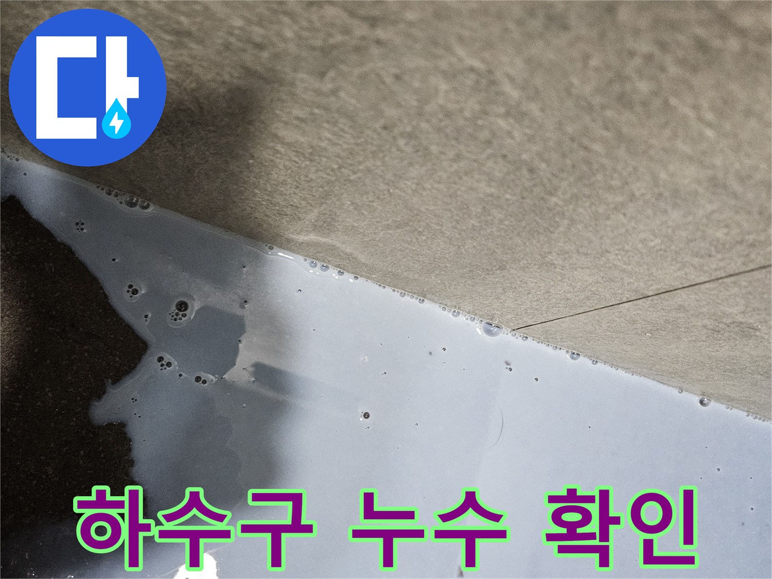 하수구 배수구 주변의 거품이 발생하는 상태 - 누수 지점 탐지 중