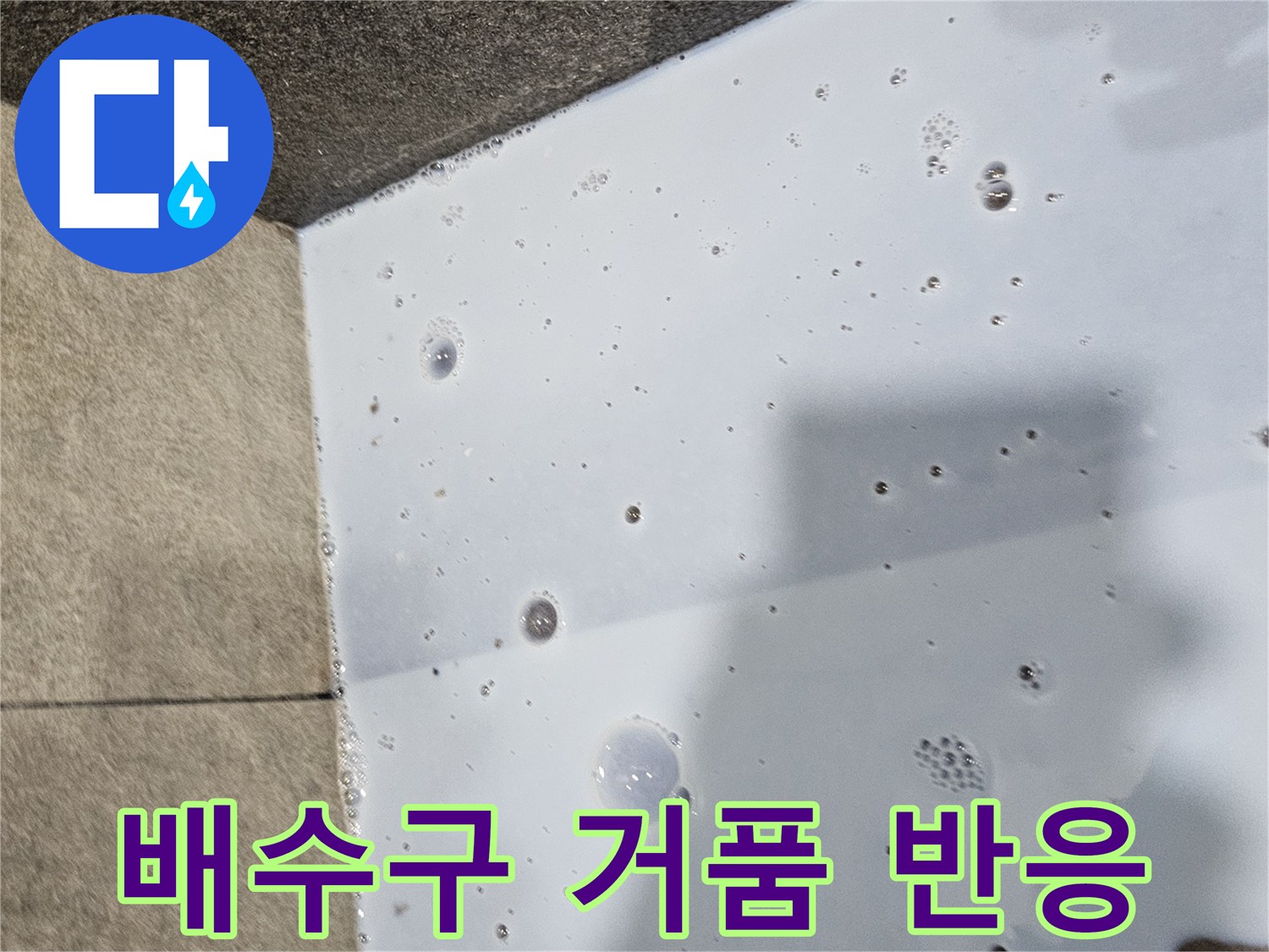 화장·실-배수구-주변-누수-확인-중인-사진