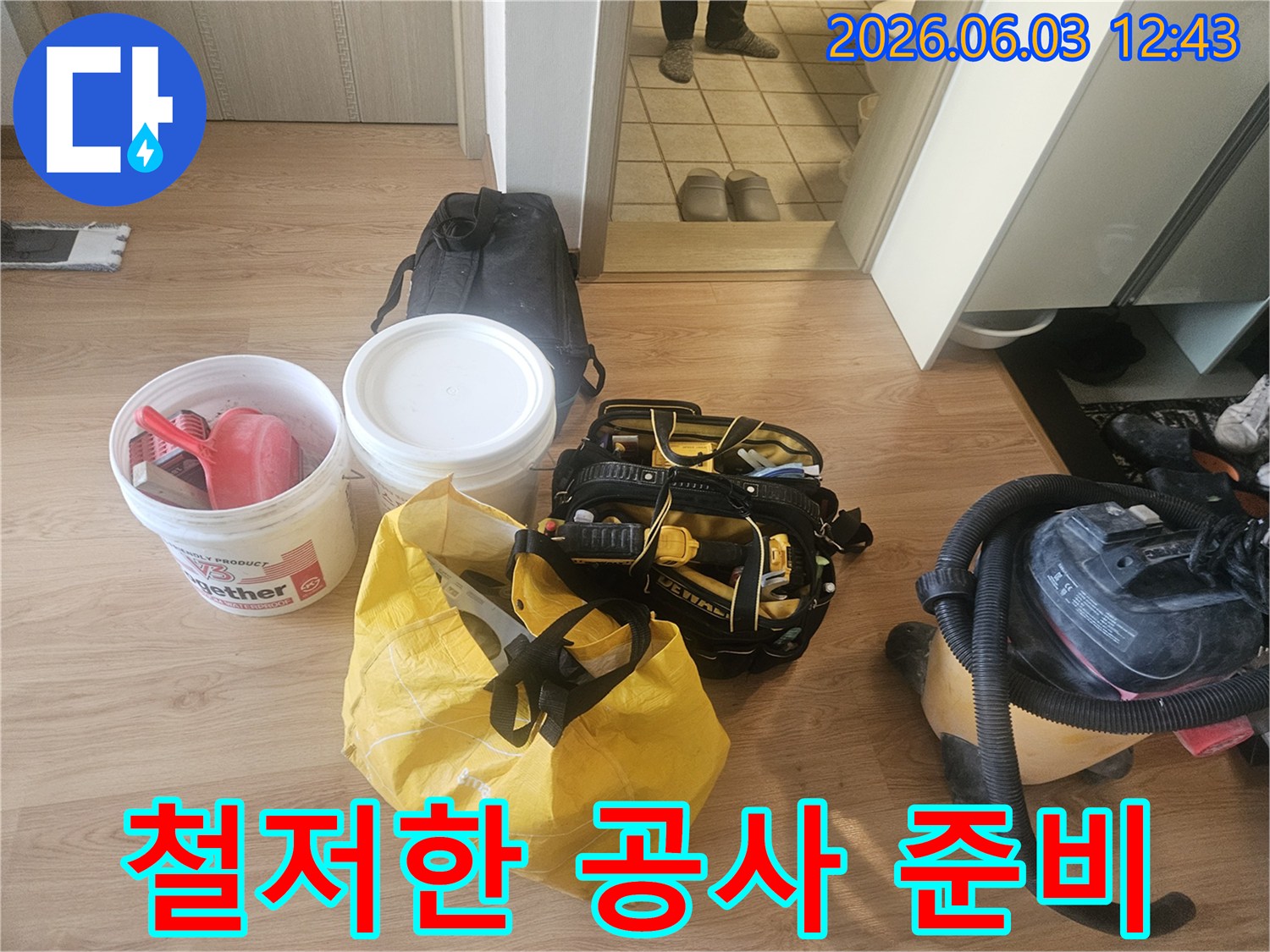 누수 공사의-성공적인 마무리를 위해-모든 장비와 재료들을-작업 시작 전-철저히 준비하는 모습