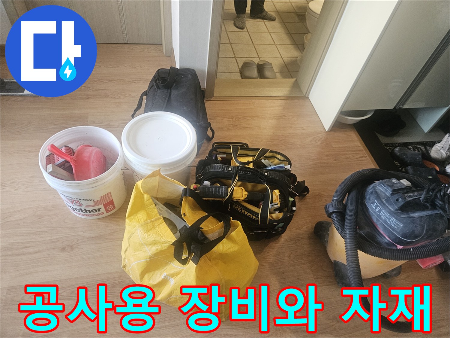 누수 보수를 위해 준비된 청소기와 각종 보수 도구들