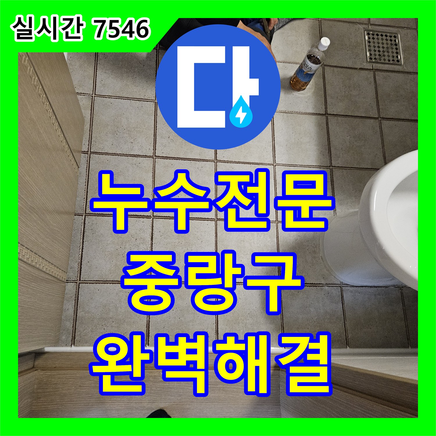 누수전문업체가 발생한 빌라 욕실 누수 문제를 정밀 탐지 후 바닥 정리로 해결하는 공사, 서울 중랑구