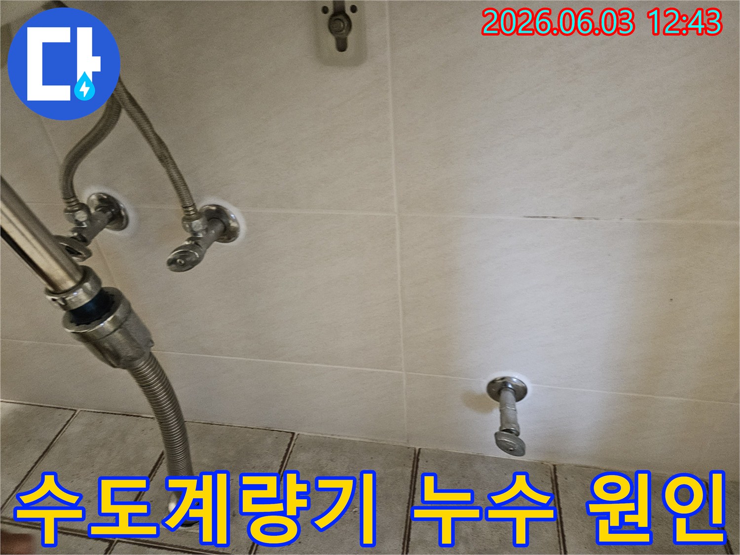 바닥으로-내려가는-연결-호스와-벽면-밸브의-상태를-면밀히-관찰하는-누수-진단-과정