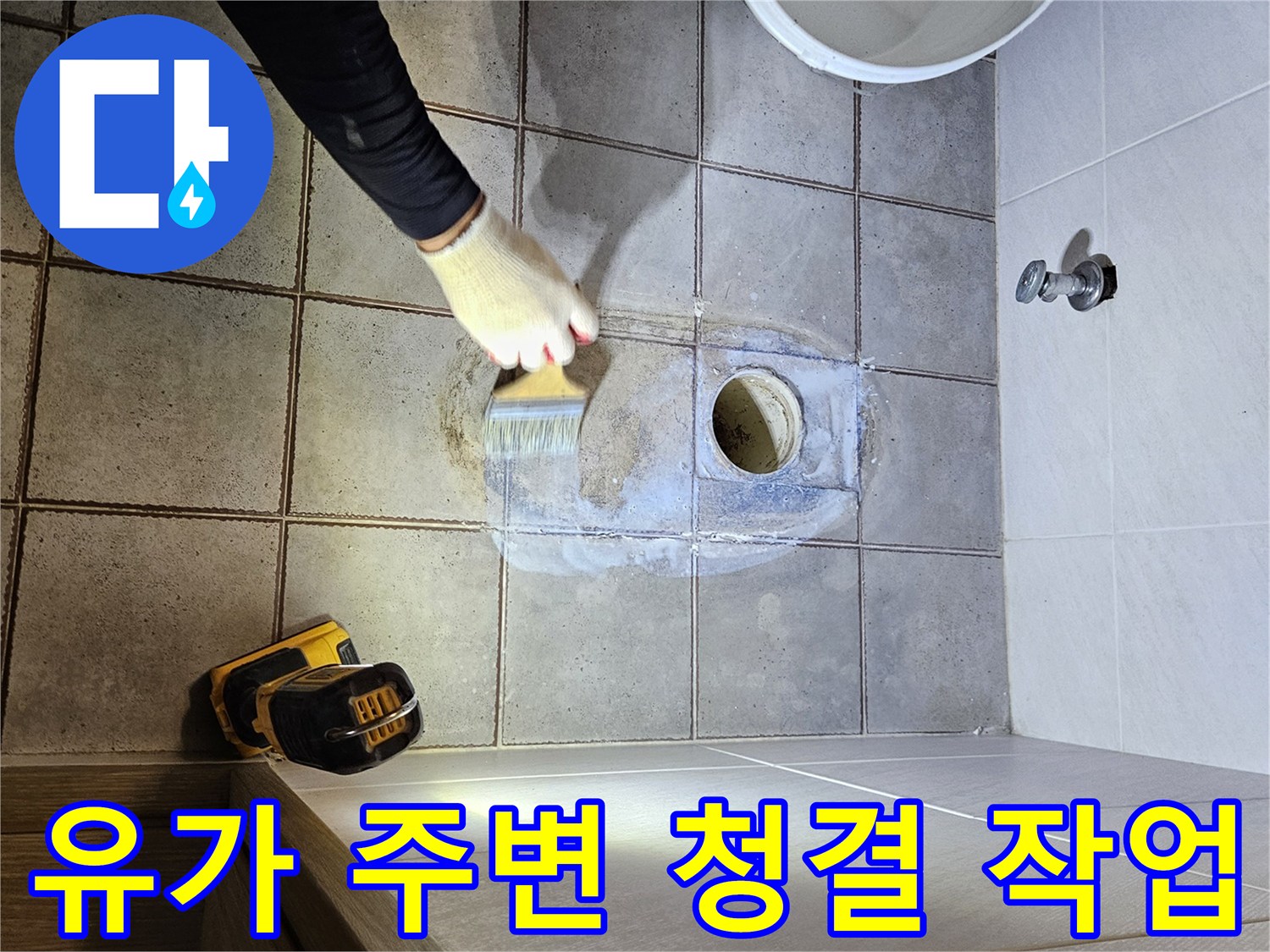 배수구 배관 주위의 백시멘트 조각들을 제거하는 모습입니다.
