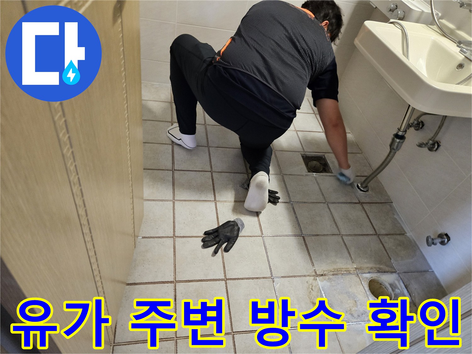 배수구-주변-틈새를-살피는-엔지니어의-손길