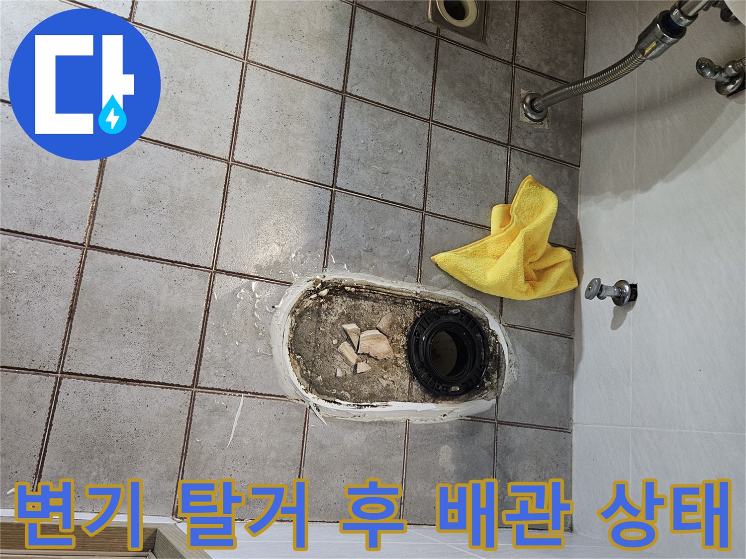 양변기를 제거한 뒤 드러난 화장실 바닥 배관과 오염된 부위 모습