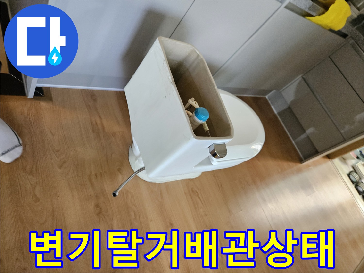 양변기를-탈거하여-노출된-하부-배관의-상태를-점검하는-모습