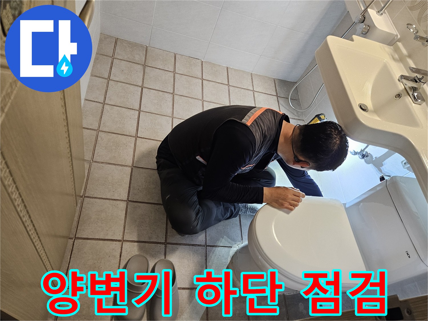작업자가 양변기 밑부분의 물샘 흔적을 찾는 중